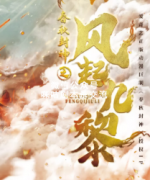 机制本《春秋封神之风起九黎》
