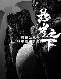 悬崖之下剧本杀