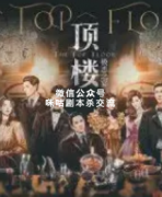 《顶楼极恶之宴》