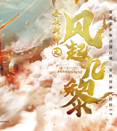 春秋封神之风起九黎剧本杀