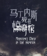 《马丁内斯死在惊奇馆》