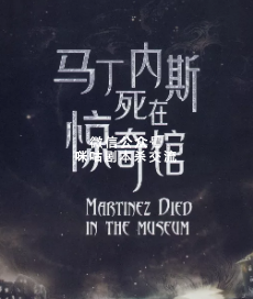 马丁内斯死在惊奇馆剧本杀