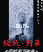 店家推荐《缠绕列车》