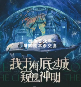 《我于海底之城窥视神明》