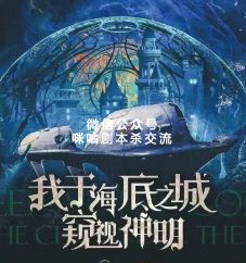 我于海底之城窥视神明剧本杀