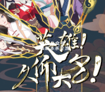 《英雄！久仰大名》
