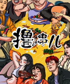撸串儿剧本杀