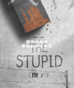 《傻子》