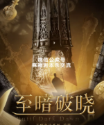 《至暗破晓》