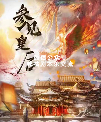 参见皇后剧本杀