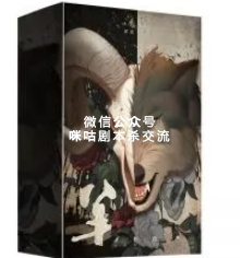 羊剧本杀复盘