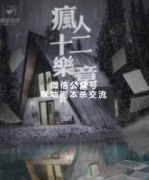 经典推荐《疯人十二乐章》