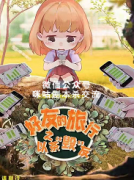 《好友的旅行之以茶“毁”友