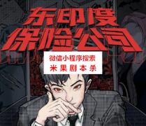 硬核本《东印度保险公司