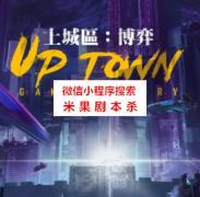 机制本《上城区：博弈》