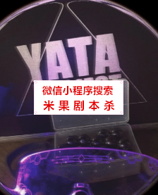 雅塔计划剧本杀