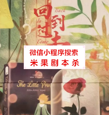 回到过去剧本杀