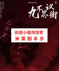 九不思议街剧本杀