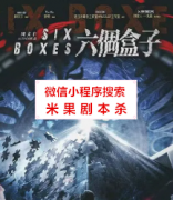 《六个盒子》