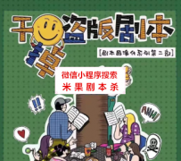 《干掉盗版剧本》