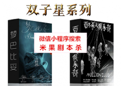 《双子星：梦巴比妥，百万杀人俱乐部》