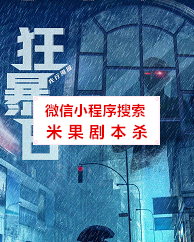 狂暴日剧本杀复盘