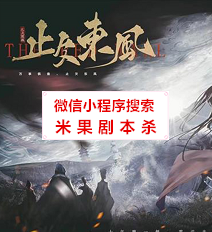 止欠东风剧本杀