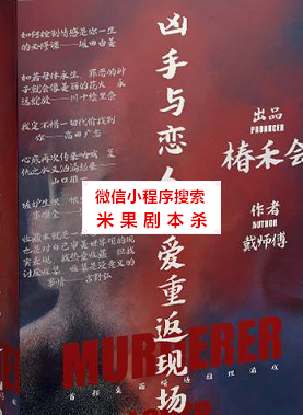 凶手与恋人都爱重返现场剧本杀