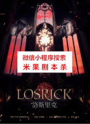 《洛斯里克》