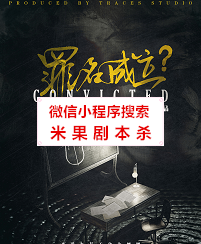 罪名成立剧本杀