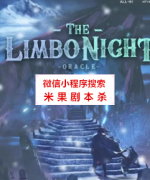 《THE LIMBO NIGHT》