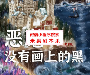 恶魔没有画上的黑剧本杀