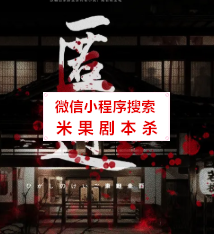回廊亭杀人事件之匿迹剧本杀