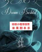 热门本《梦巴比妥》