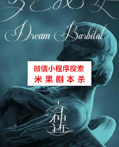 梦巴比妥剧本杀