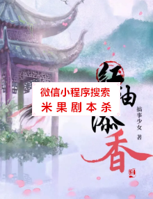 红袖添香剧本杀