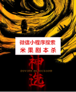 硬核本《神选》