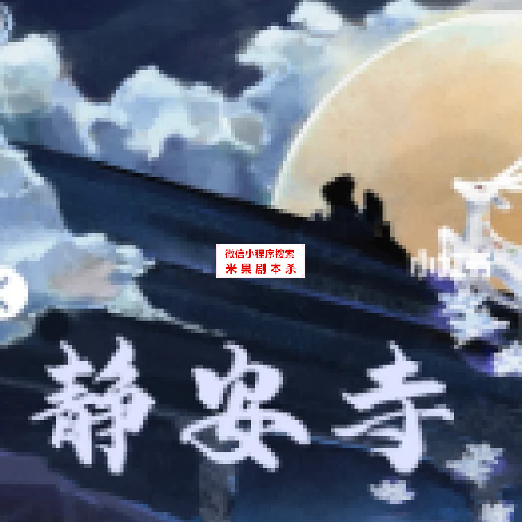 静安寺剧本杀
