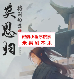 莫思归剧本杀