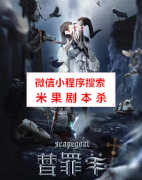 《替罪羊》
