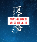 《夏时物语》
