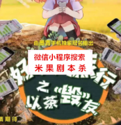 欢乐本《好友的旅行之以茶“毁”友》
