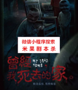 《曾经我死去的家》