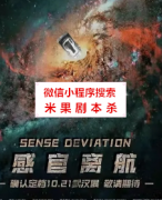 推理本《感官离航》