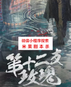 反转本《第十二支玫瑰》