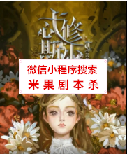 忒修斯少女剧本杀