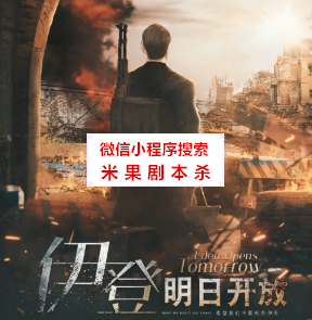 伊登明日开放剧本杀