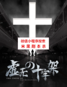 《虚无の十字架》