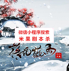 落花微雨剧本杀