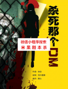《杀死那个DM》